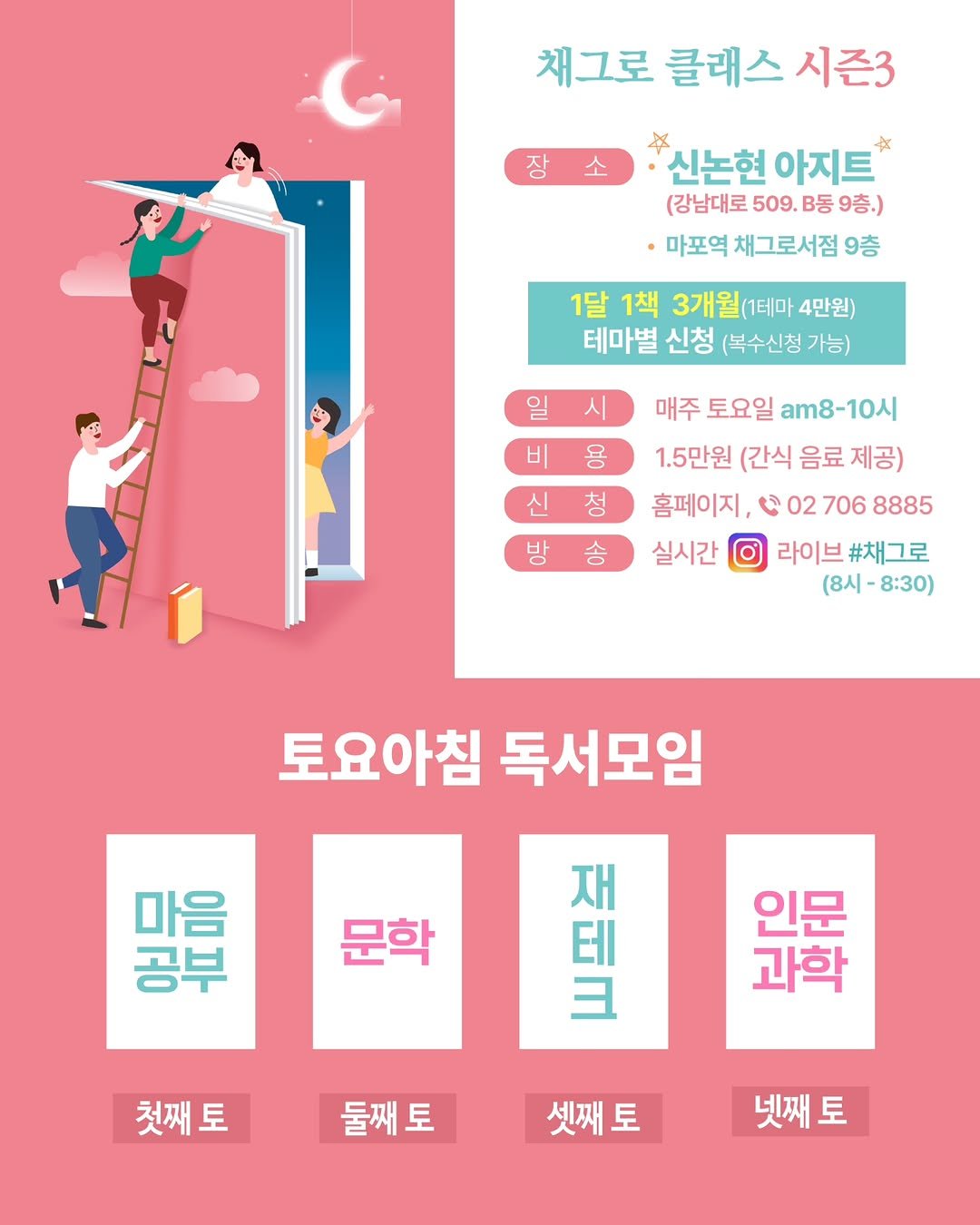 Photo by 채그로 | 한강뷰카페 북카페 마포카페 공덕카페 여의도카페 용산카페 대형카페 on March 29, 2026. May be an illustration of ‎poster, magazine and ‎text that says '‎채그로클래스시즌3 채그로 클래스 시즌3 장소 장 신논현 아지트 (강남대로 509. B동 9층.) 마포역채그로서점9 마포역 채그로서점 9층 1달 1책 3개월 1테마 4만원) 테마별 신청 (복수신청 가능) 비 용 청 방 매주 토요일 8-10시 1.5만원 (간식 음료 제공) 홈페이지, ق 027068 02 706 8885 실시간 라이브 라이브#채그로 #채그로 (8시- (8시-8:30) 8:30) 송 토요아침 독서모임 재람은 재 테 마음 O/0 HO 일광 부 공부 문학 인문 과학 첫째토 둘째토 셋째토 넷째토‎'‎‎.