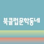 bookclub_munhak 프로필 사진