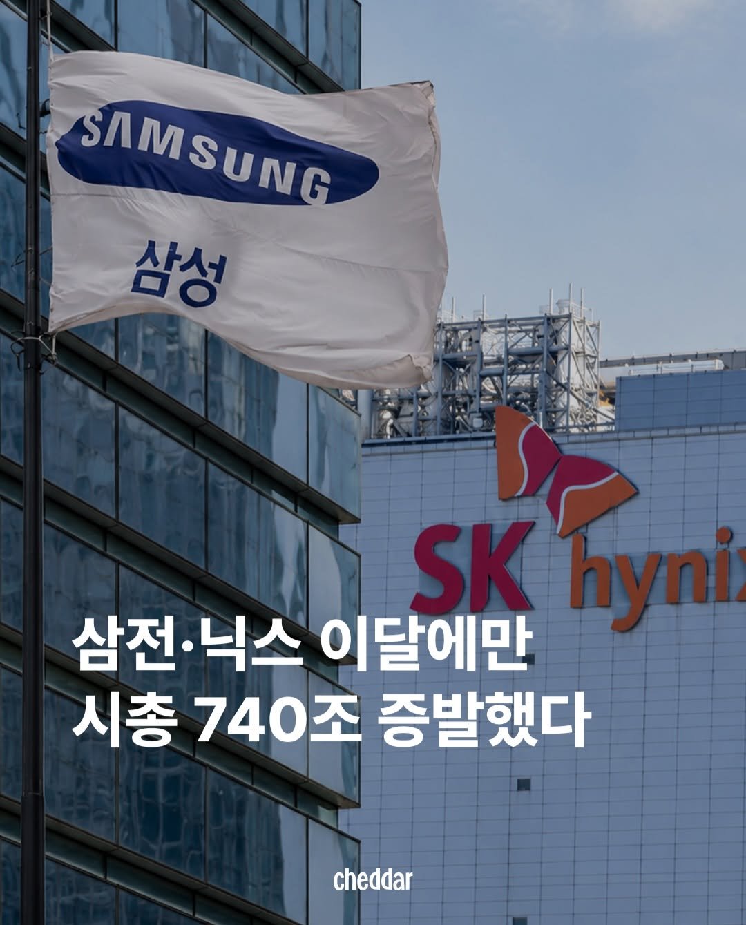 cheddar.ez 게시물 이미지: 반도체 대장주인 삼성전자와 SK하이닉스의 주가가 이달 들어 급락하고 있다. 현재까지...