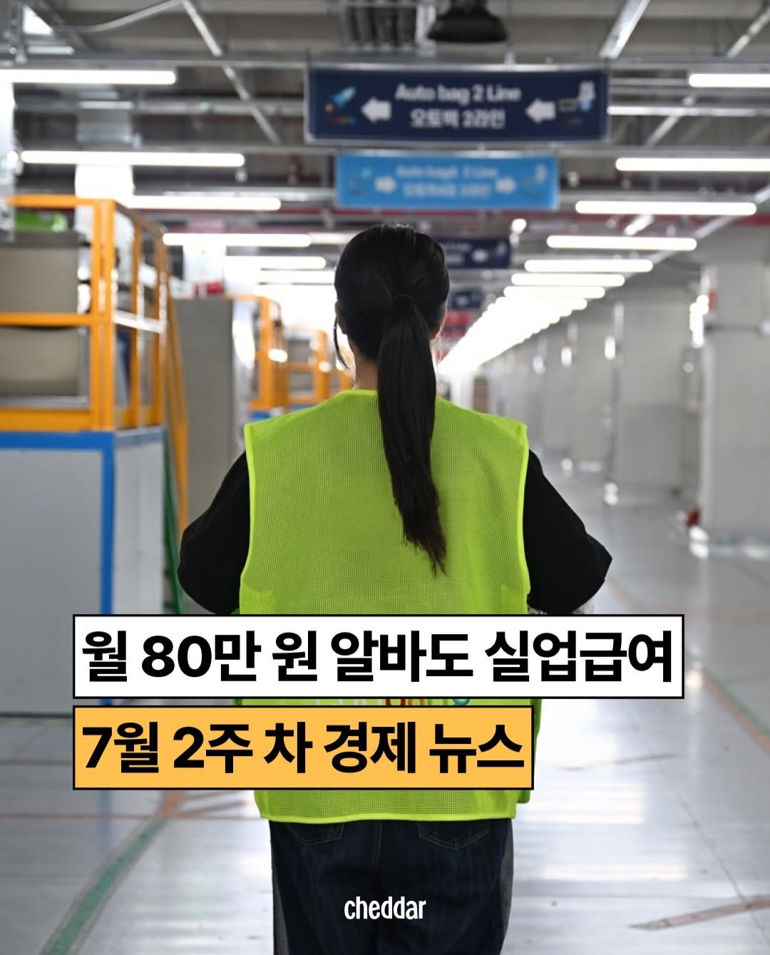 cheddar.ez 게시물 이미지: 7월 2주 차
지난주 경제 뉴스 대신 읽어드림🧀

💸 돈과 성공에 대한 감각을...
