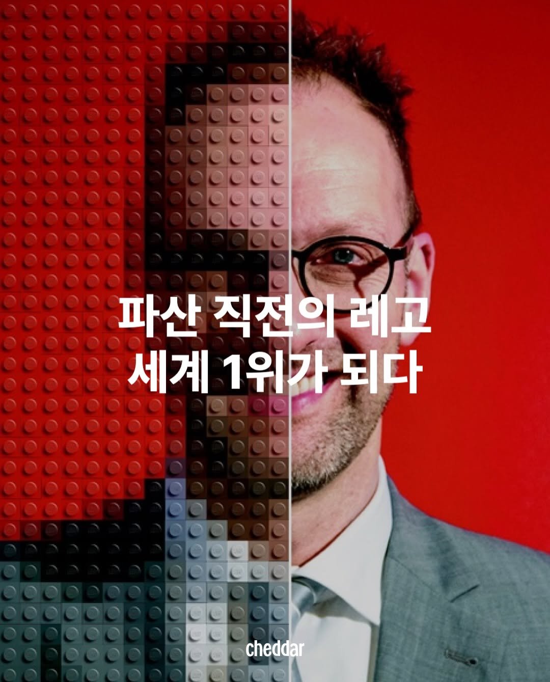 cheddar.ez 게시물 이미지: 한때 파산 직전까지 갔던 레고

1932년, 덴마크에서 시작된 레고. 수십 년동안...
