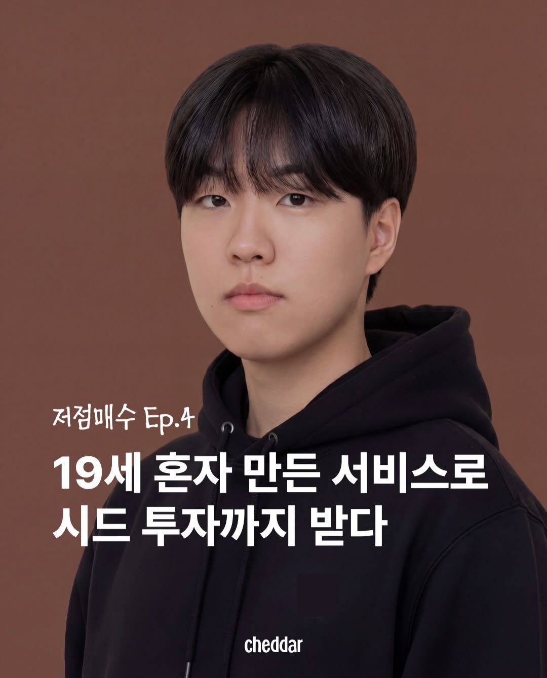 cheddar.ez 게시물 이미지: [저점매수]는 이제 막 시작한 20대 대표들의 날 것의 도전기를 담습니다.

네...