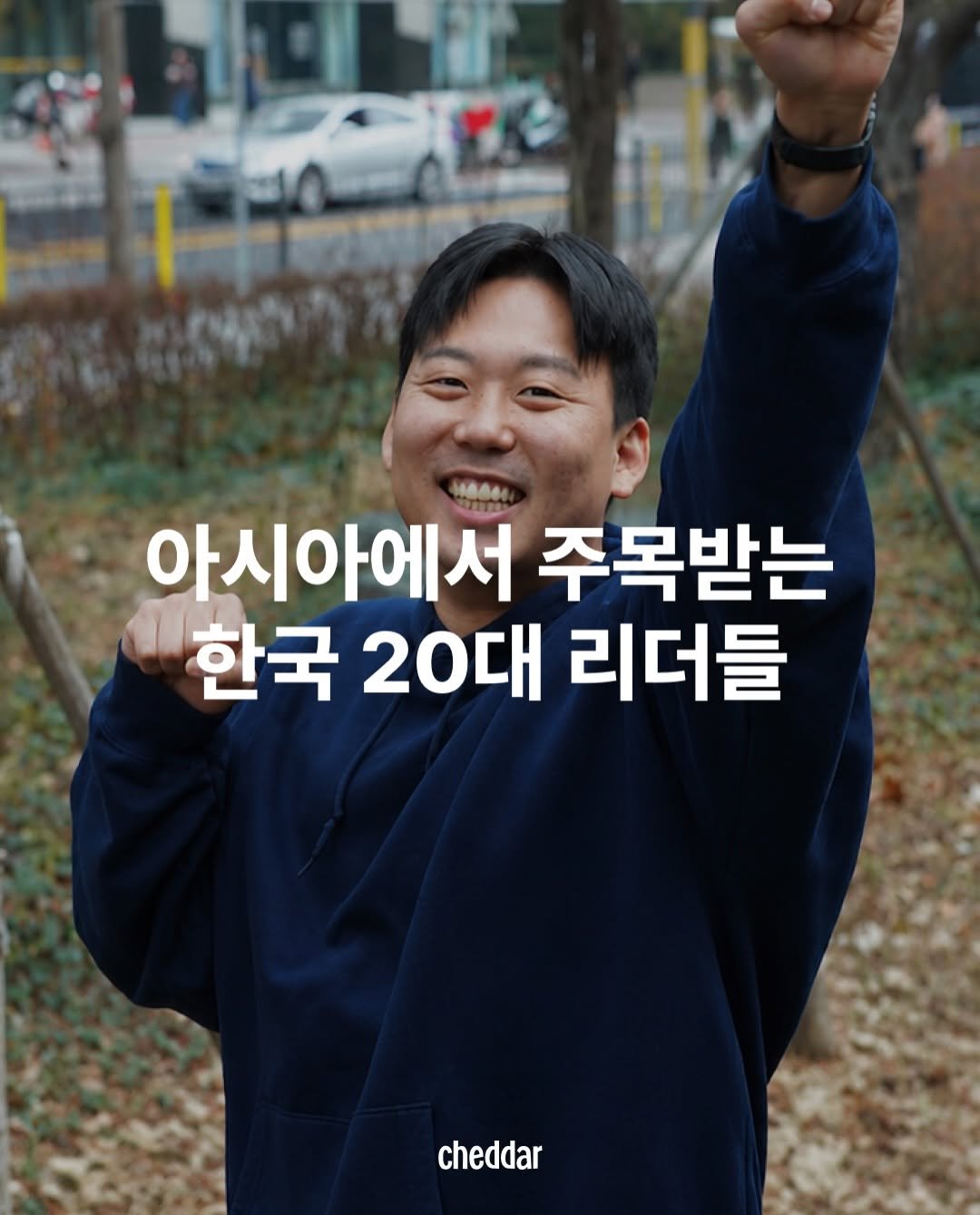 cheddar.ez 게시물 이미지: 포브스가 꼽은 아시아 최고의 30세 이하 인재 300명.

한국에서는 총 18명이...