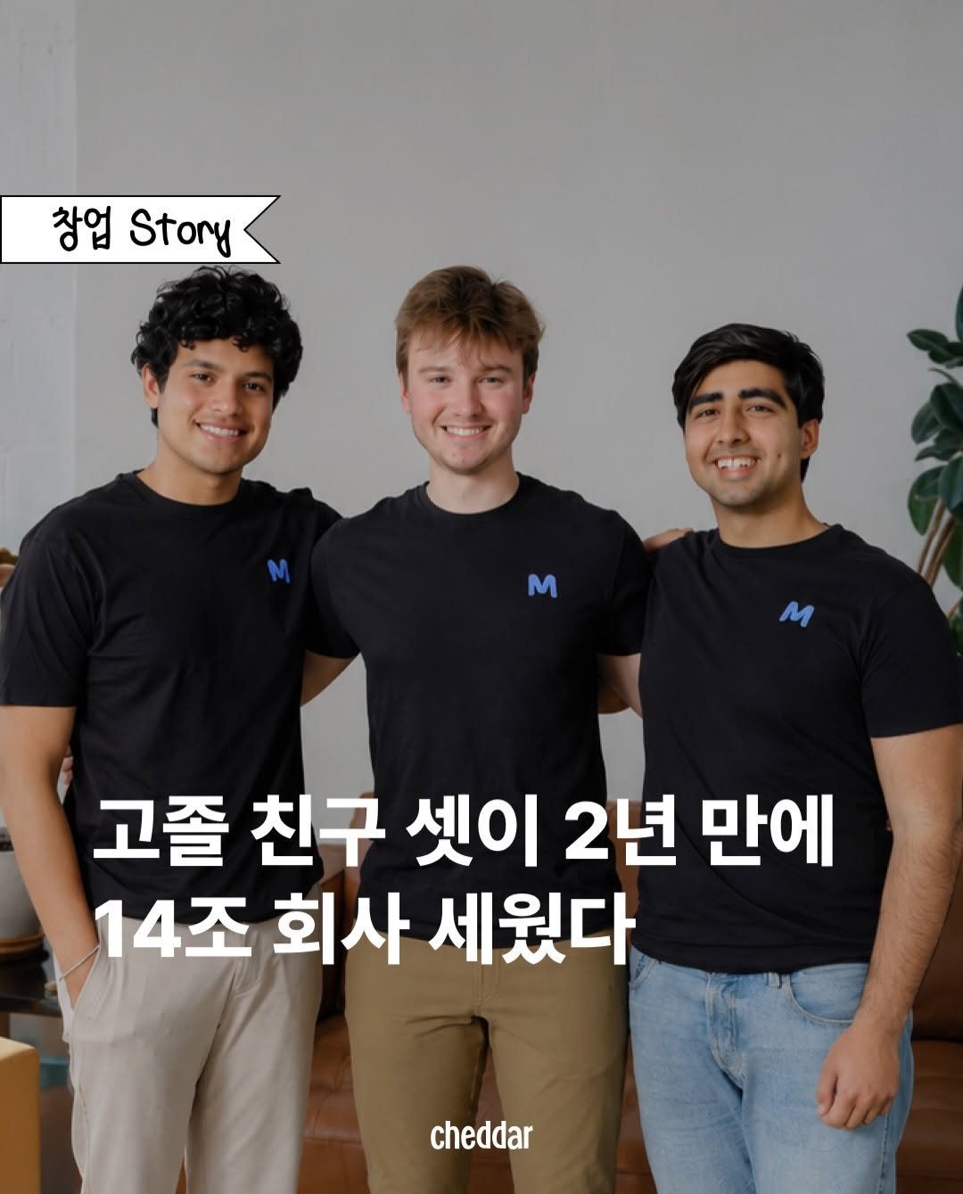 cheddar.ez 게시물 이미지: 🏃🏻창업 Story는 한 회사를 만들어가는 창업자의 고민과 철학을...