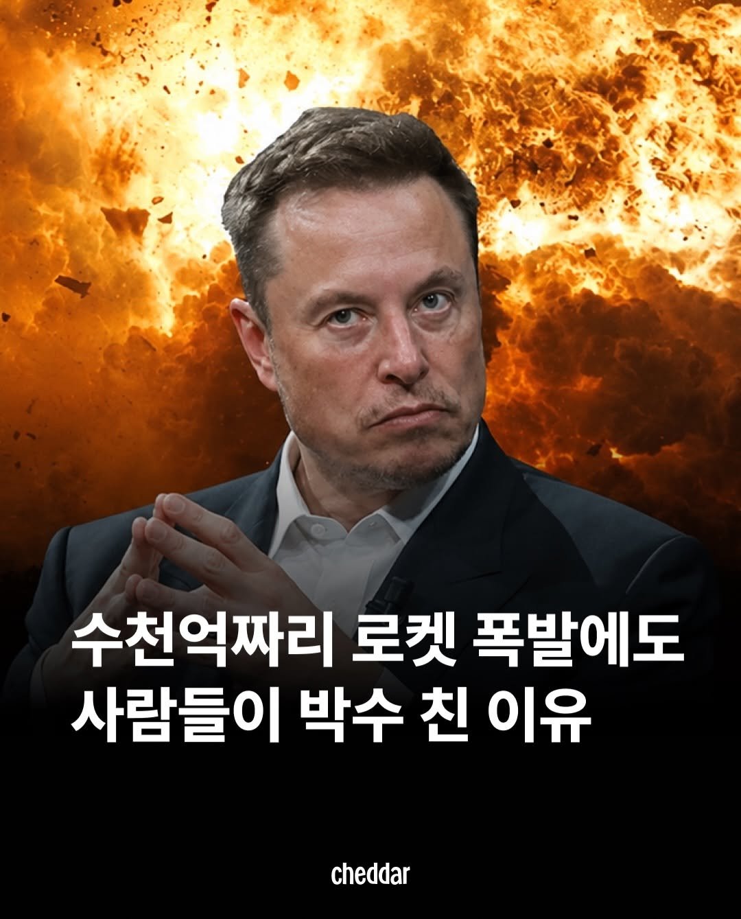 cheddar.ez 게시물 이미지: 수천억짜리 로켓을 폭발시킨 남자가 있습니다. 그런데 사람들은 그에게 엄청난 박수를...