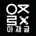 ajaegeul 프로필 사진