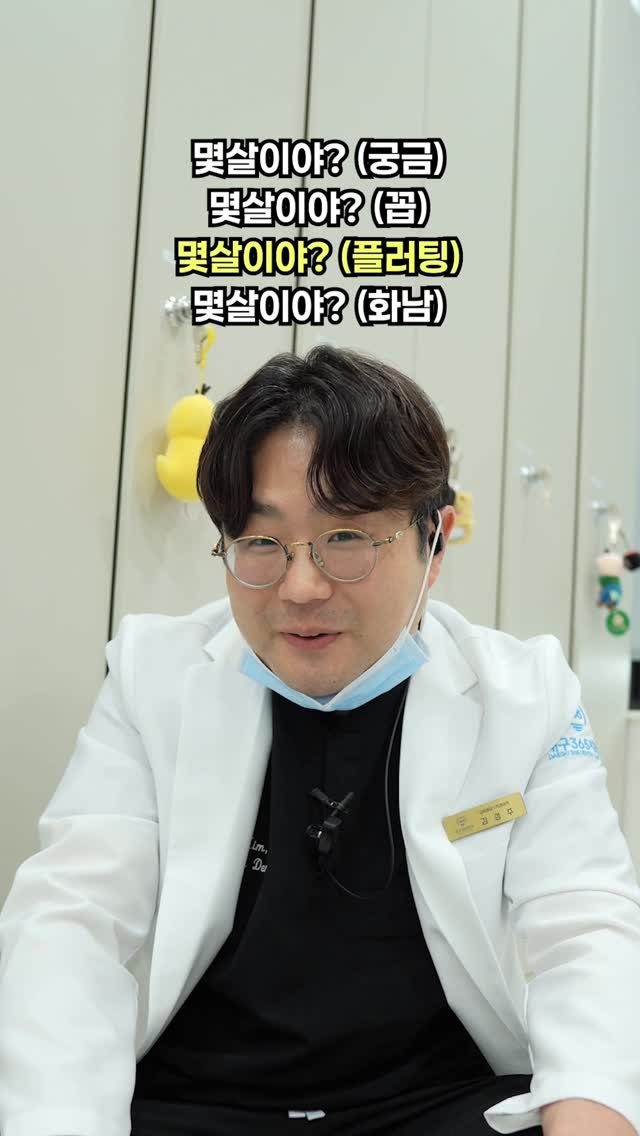 chee_jaeee 게시물 이미지: 몇살이야 챌린지ㅋㅋ 저 연기 시작해도 될까요?

#대구365치과 #치과의사 #치과...