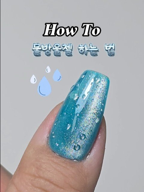 cheeu_salon 게시물 이미지: 치유에도 물방울젤 입고💧💧💧
수채화 위에도 올리고 자석위에도 올리고 
여름내내 잘...