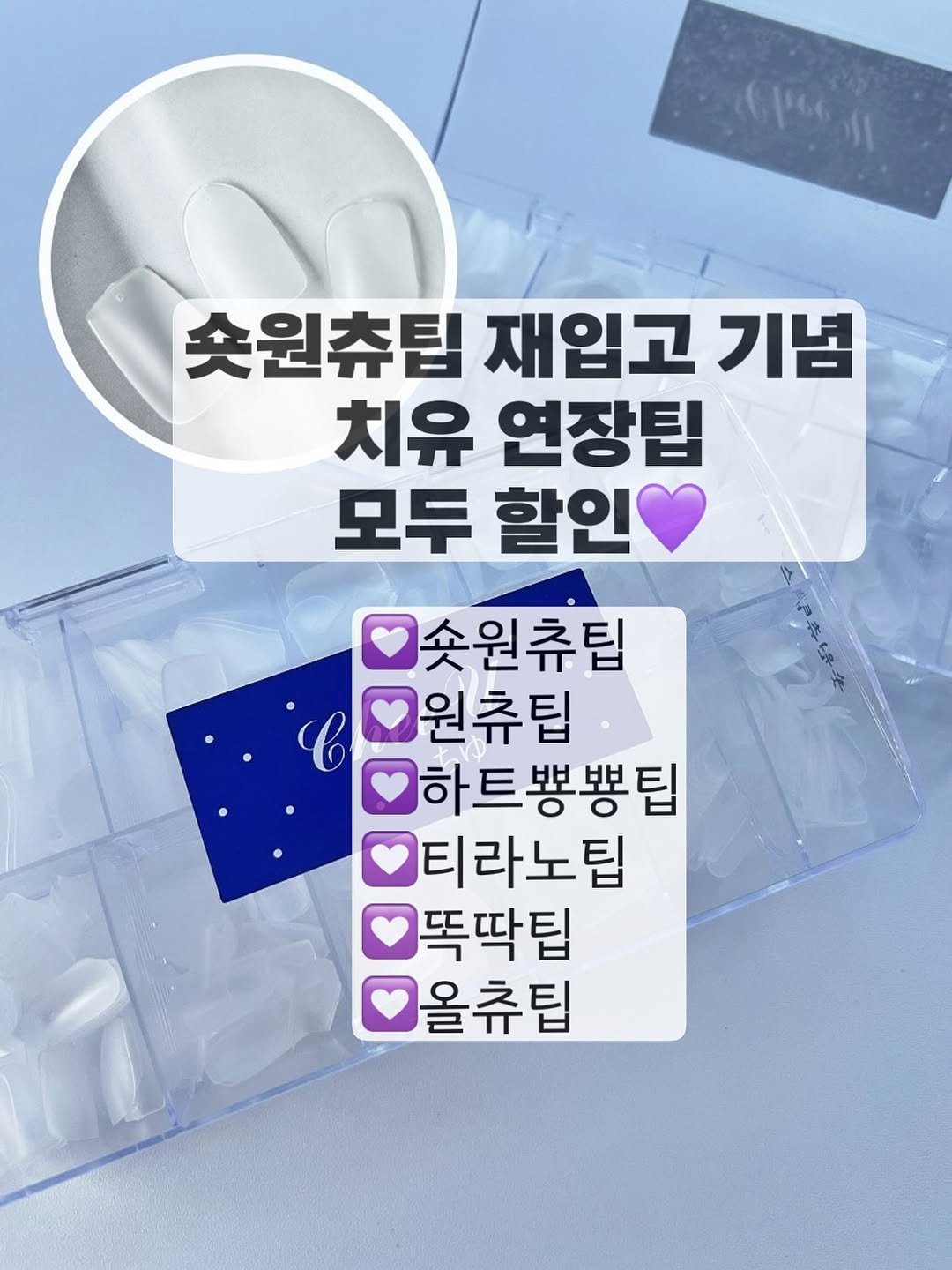 Photo by 치유백화점 대표💜네일재료 | 퍼스널컬러수강 | 네일수강 on September 25, 2025. May be an image of text that says '숏원츄팁 재입고 기념 치유 연장팁 모두 할인 솟원츄팁 원츄팁 하트뽕뽕팁 티라노팁 똑딱팁 올츄팁'.
