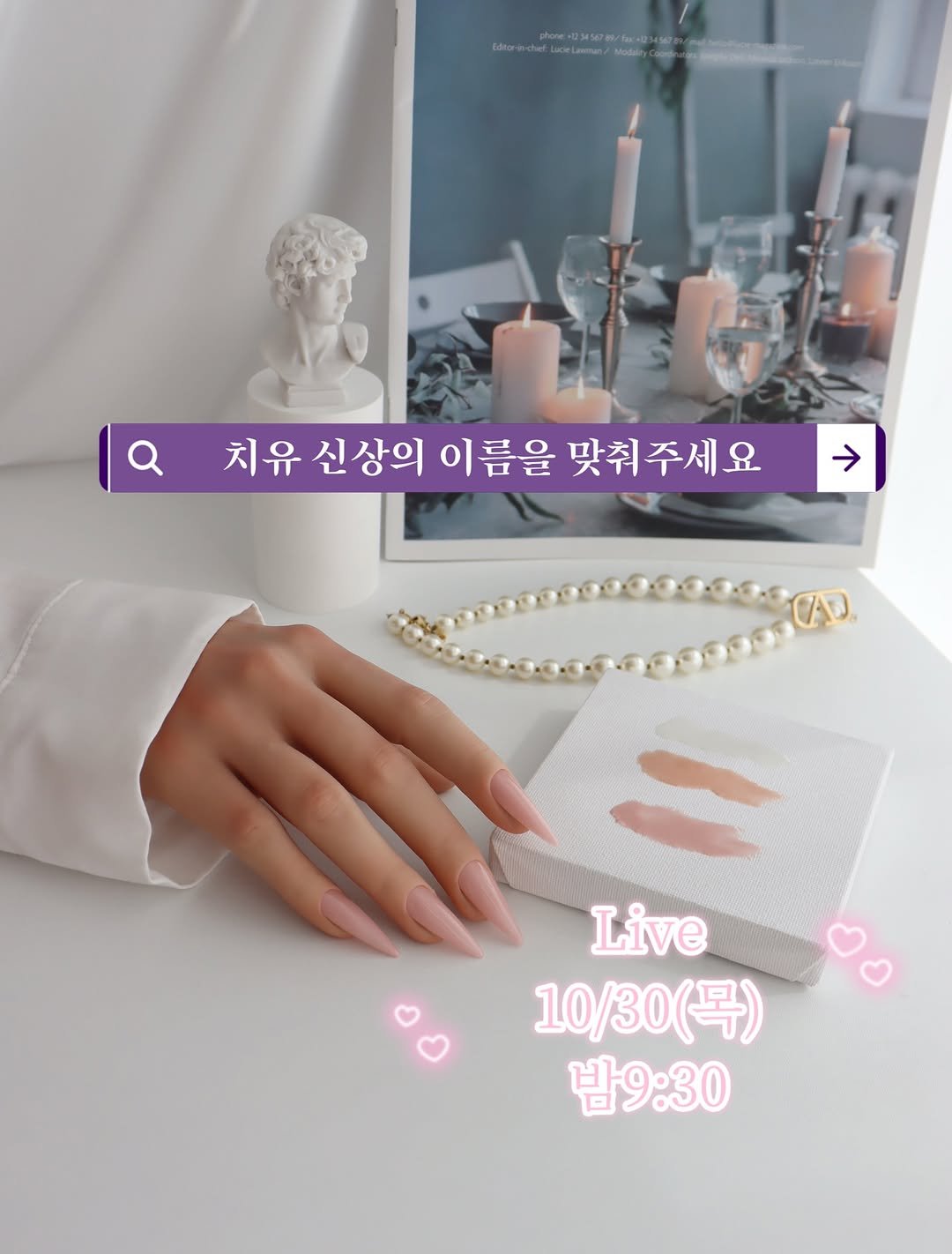 Photo by 치유백화점 대표💜네일재료 | 퍼스널컬러수강 | 네일수강 on October 28, 2025. May be an image of one or more people, fingernails and text that says 'MuoM/ Modalay -лHиH facal -123 Q 치유 신상의 이름을 맞춰 맞춰주세요 Live 10/30 10/30(목) (목) 밤9:30'.