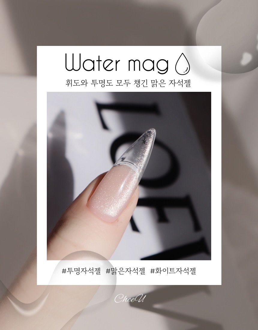 Photo by 치유백화점 대표💜네일재료 | 퍼스널컬러수강 | 네일수강 on March 21, 2026. May be an image of one or more people, fingernails and text that says 'Water mag 휘도와 투명도 모두 챙긴 맑은 자석젤 #투명자석젤 #맑은자석젤 #투당자석질#람은자석젤#화이트자석젤 #화이트자석젤 CheeC'.