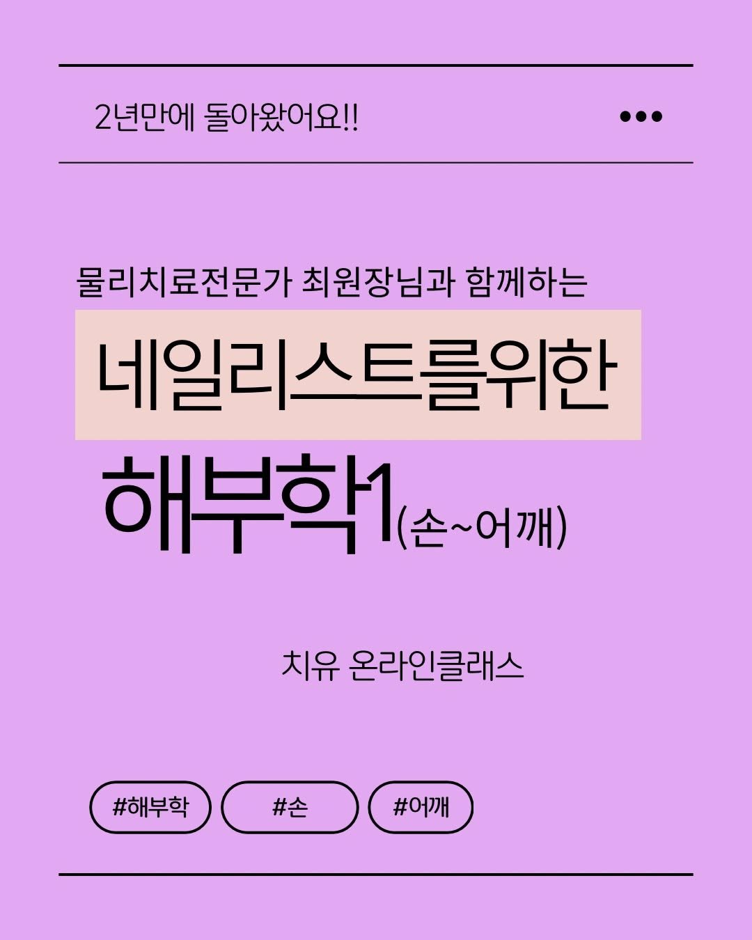 Photo by 치유백화점 대표💜네일재료 | 퍼스널컬러수강 | 네일수강 on February 20, 2026. May be an image of text that says '2년만에 돌아왔어요!! 물리치료전문가 최원장님과 함께하는 네일리스 네일리스트를위한 해부학1 (손~어깨) 치유 온라인클래스 #해부학 #손 #어깨'.