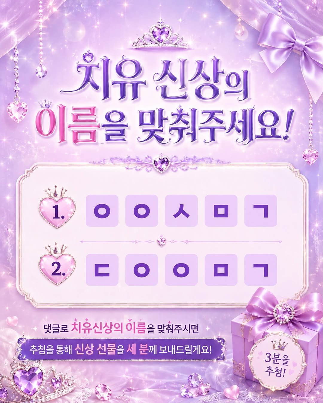 cheeu_salon 게시물 이미지: ✨ 치유 신상 이름 맞추기 이벤트 ✨

곧 출시될 치유의 두가지 신상!
초성 힌트를...