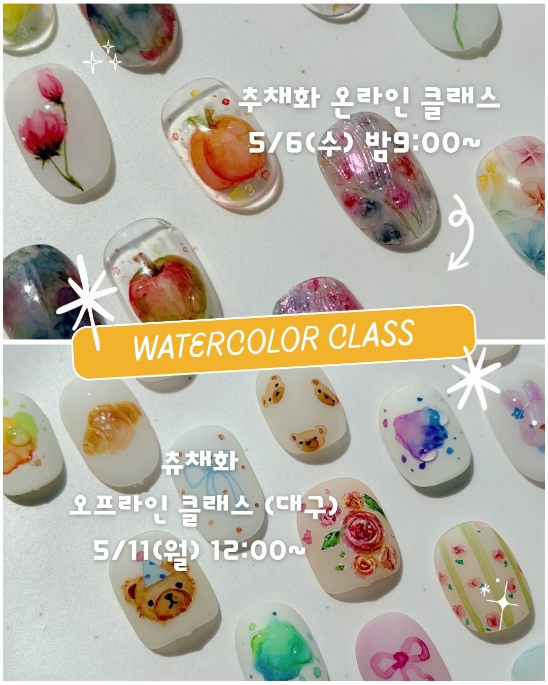Photo by 치유백화점 대표💜네일재료 | 퍼스널컬러수강 | 네일수강 on April 27, 2026. May be an image of one or more people, fingernails and text that says '추채화 온라인 클래스 5/6(수) 5/6(수)밤9:00~ 수) 밤9:00~ WATERCOLOR CLASS 추채화 오프라인 클래스 (대, 오프라인클래스·(대구) 구) 5/11(월) 5/11(월)12:00~ 12:00'.
