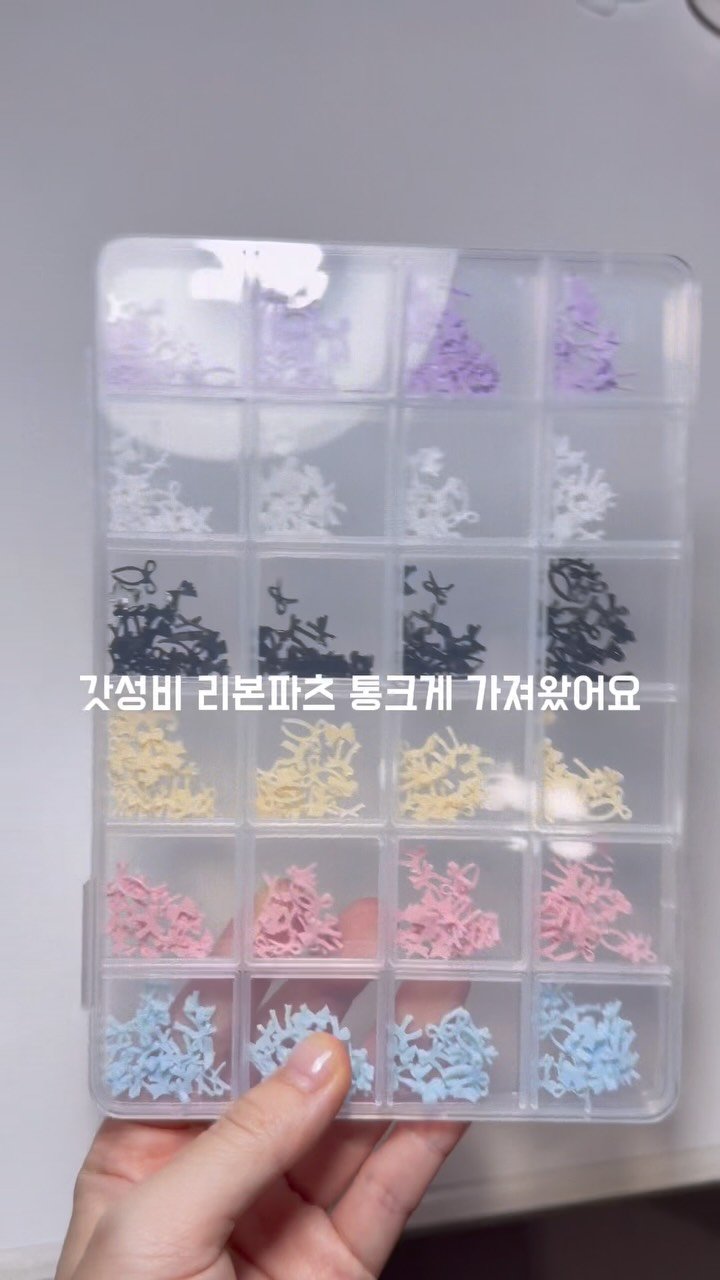 cheeu_salon 게시물 이미지: 리본파츠 여기저기서 이것저것 사지말고 
한 통으로 끝내세요🔥🔥🔥
너무 편하당😉
파츠...