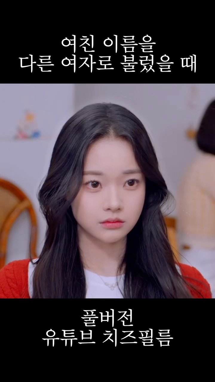 cheezefilm.official 게시물 이미지: 여친 이름을 다른 여자 이름으로 잘못 불렀을 때 #영역전개 #주술회전 #웹드라마...