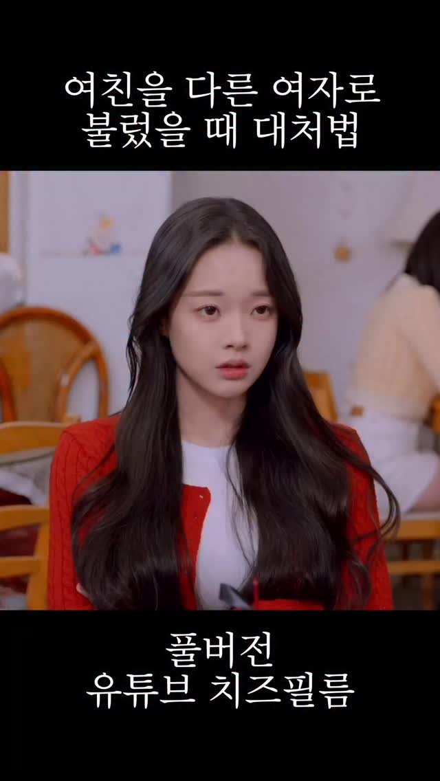 cheezefilm.official 게시물 이미지: 여친 앞에서 영역전개 사용할 때 공감 #웹드라마 #영역전개 #주술회전 #kdrama...