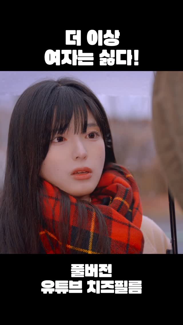 cheezefilm.official 게시물 이미지: 풀버전 유튜브 치즈필름🧀 #웹드라마 #고릴라 #kdrama