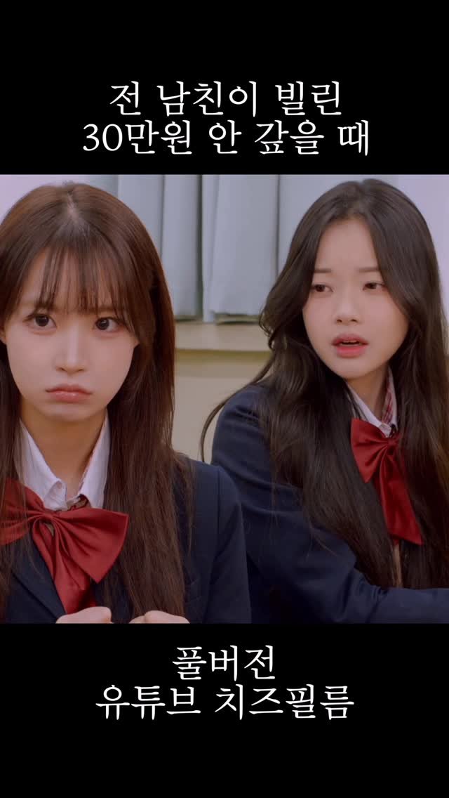 cheezefilm.official 게시물 이미지: 풀버전 유튜브 치즈필름🧀 #치즈탐정사무소 #웹드라마 #학폭 #일진 #돈