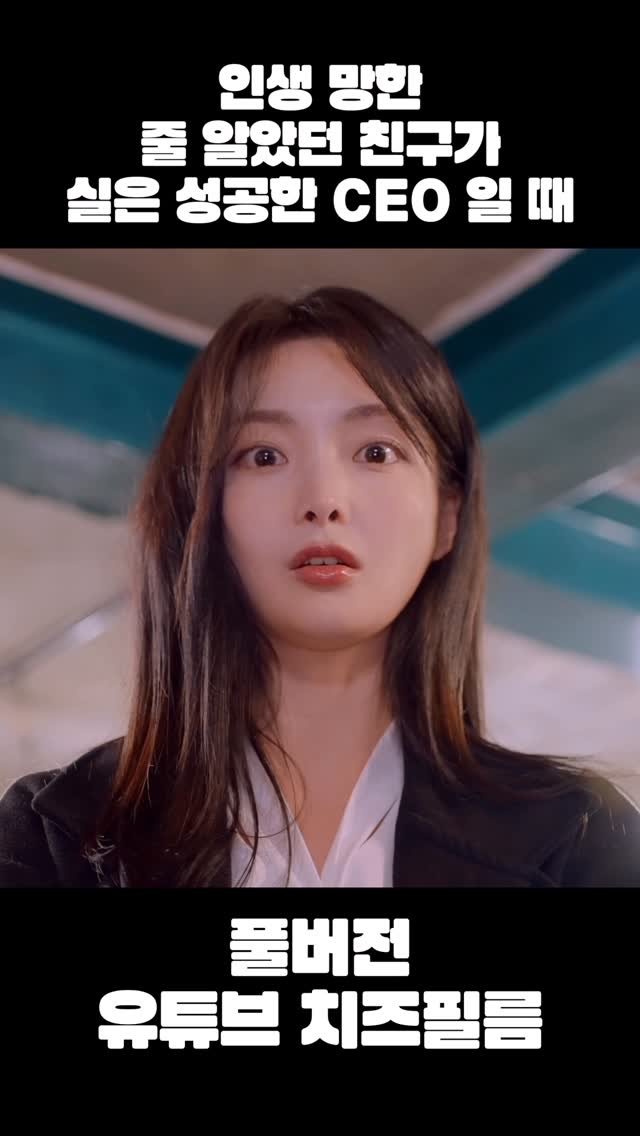 cheezefilm.official 게시물 이미지: 풀버전 유튜브 치즈필름🧀 #송년회 #동창회 #웹드라마 #kdrama