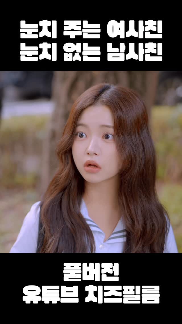 cheezefilm.official 게시물 이미지: 풀버전 유튜브 치즈필름🧀 #웹드라마
