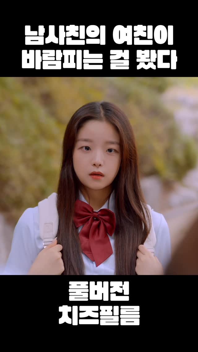 cheezefilm.official 게시물 이미지: 풀버전 유튜브 치즈필름🧀 #웹드라마 #kdrama #drama #드라마 #koreandrama