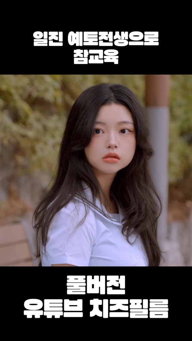 cheezefilm.official 게시물 이미지: 풀버전 유튜브 치즈필름🧀 #웹드라마 #kdrama #drama #드라마 #koreandrama
