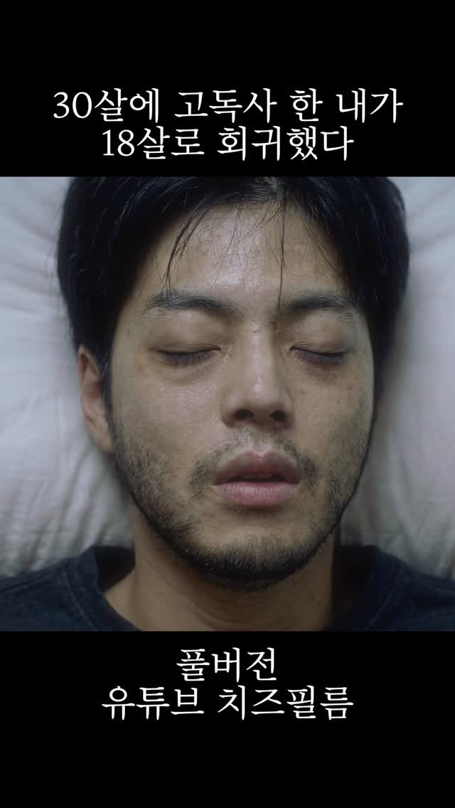 cheezefilm.official 게시물 이미지: 30살 고독사 했는데 18살로 회귀했다 #웹드라마 #회귀
