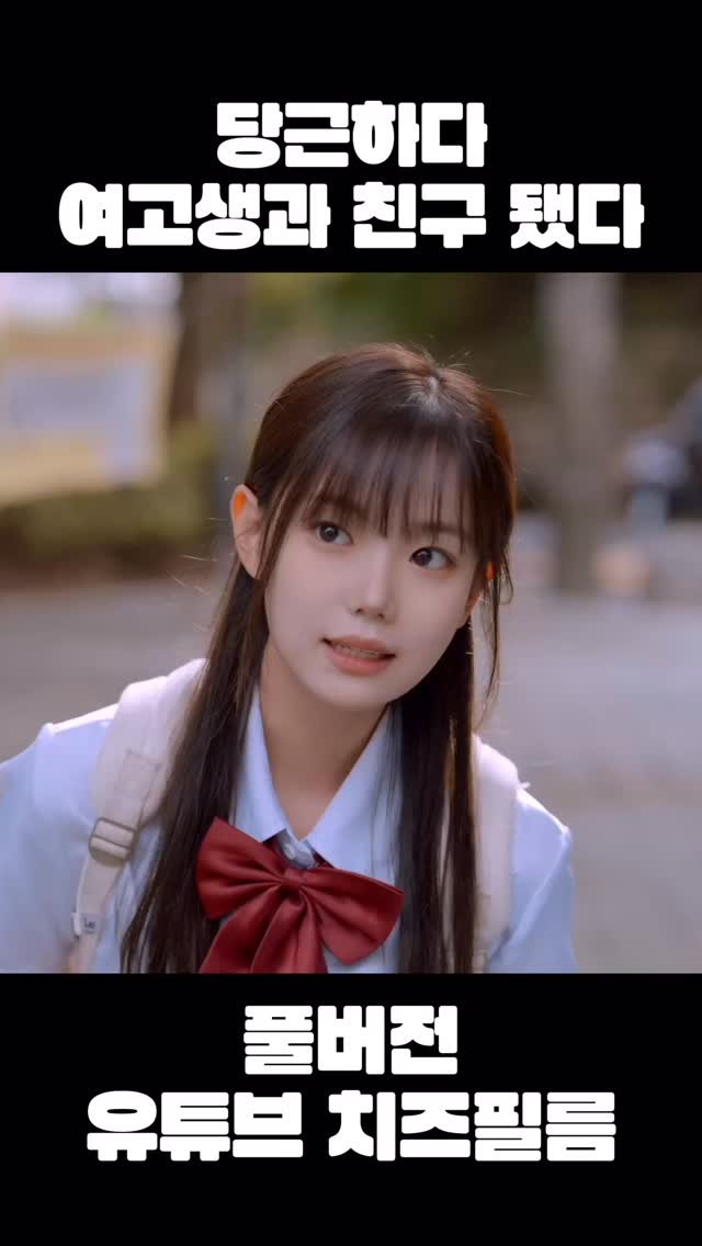 cheezefilm.official 게시물 이미지: 풀버전 유튜브 치즈필름🧀 #웹드라마 #쉐어하우스