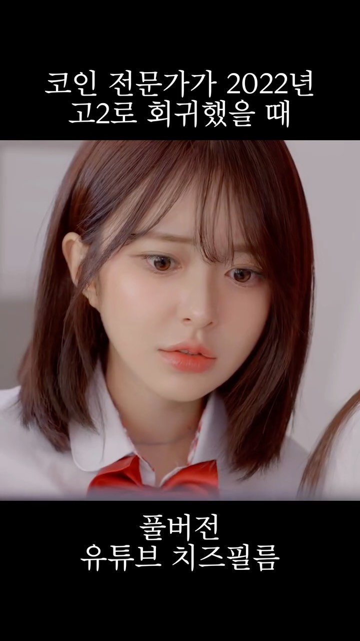 cheezefilm.official 게시물 이미지: 30살 코인 전문가가 18살로 회귀에서 하루에 150억 벌었다 #웹드라마...