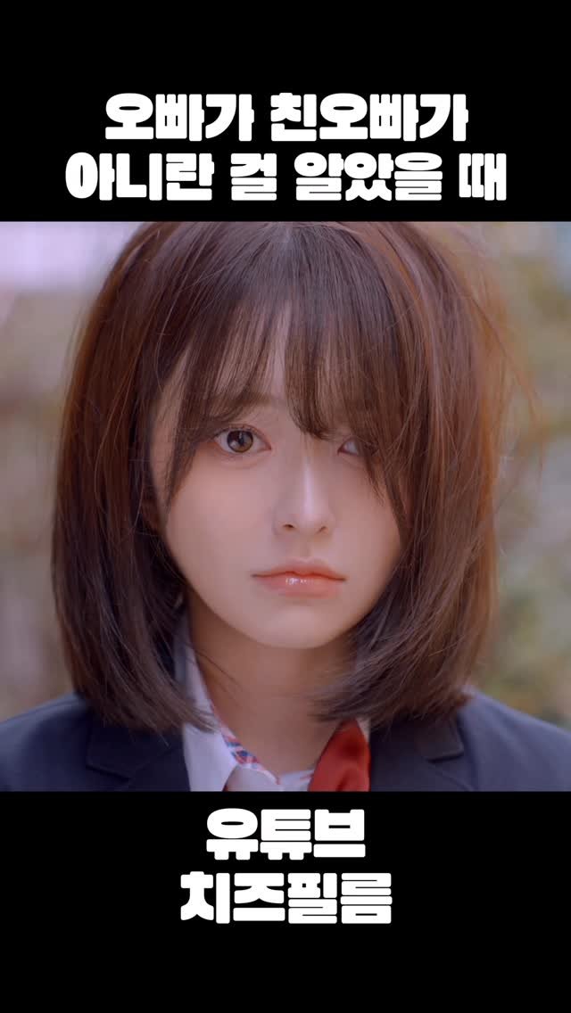 cheezefilm.official 게시물 이미지: 풀버전 유튜브 치즈필름🧀 #웹드라마 #kdrama #drama #남매 #여동생 #스케치코미디