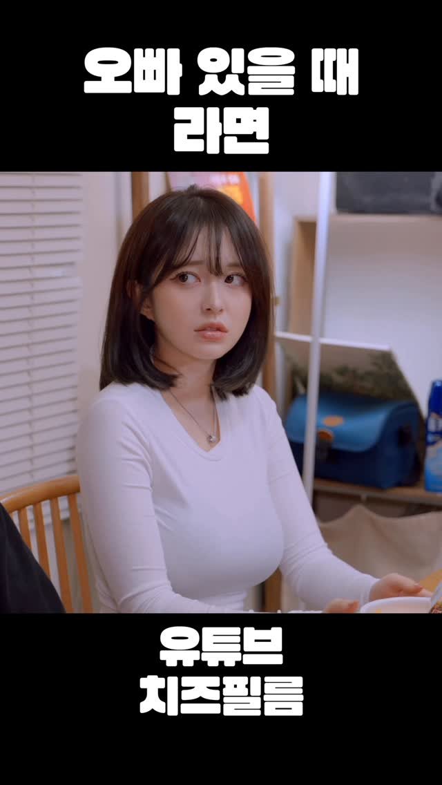 cheezefilm.official 게시물 이미지: 오빠 있을 때 라면 먹으면 안 되는 이유🧀 #웹드라마 #kdrama #배우 #연기 #드라마 #여동생