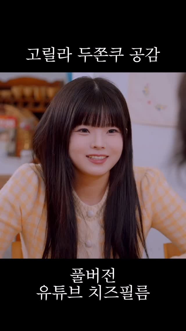 cheezefilm.official 게시물 이미지: 고릴리 두쫀쿠 공감 #웹드라마 #kdrama #두쫀쿠