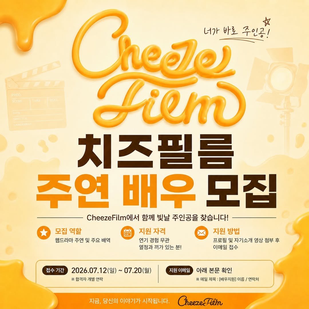 cheezefilm.official 게시물 이미지: 치즈필름에서 주조연 배우를 모집합니다!

지원기간: 2026년 7월 12일...