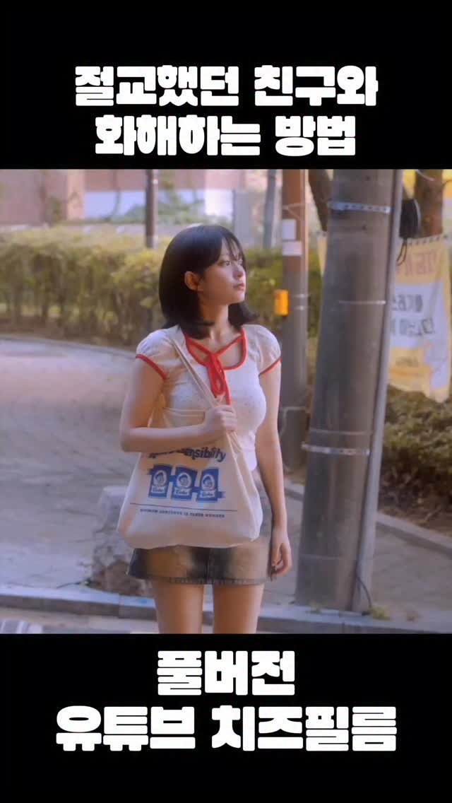 cheezefilm.official 게시물 이미지: 민지와 다솜이 왜 멀어졌는지 알고싶다면?! #치즈필름 #멤버십