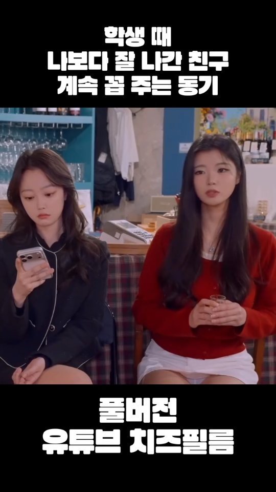 cheezefilm.official 게시물 이미지: 풀버번 유튜브 치즈필름🧀 #동창회 #송년회 #동기 #웹드라마