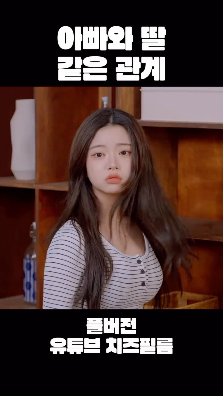 cheezefilm.official 게시물 이미지: 이빠와 딸 같은 관계 / 풀버전 유튜브 치즈필름🧀 #웹드라마 #kdrama #배우...