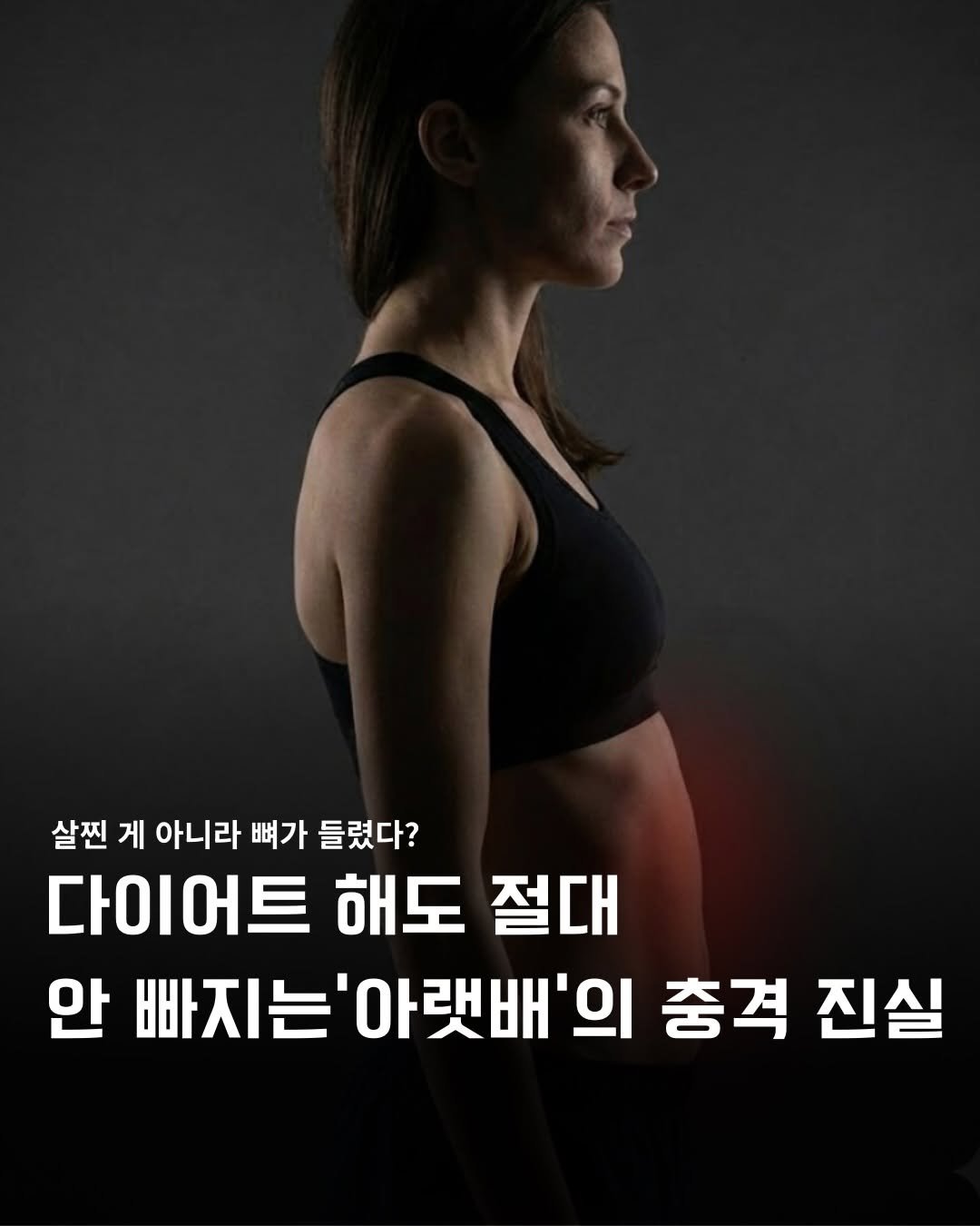 Photo by 바른몸 신선생 | 8년차 트레이너의 꿀팁 모음집 on January 07, 2026. May be an image of text that says '살찐 게 아니라 뼈가 들렸다? 다이어트 해도 절대 안 빠지는 빠지는'아랫배'의 아랫배' 충격 진실'.