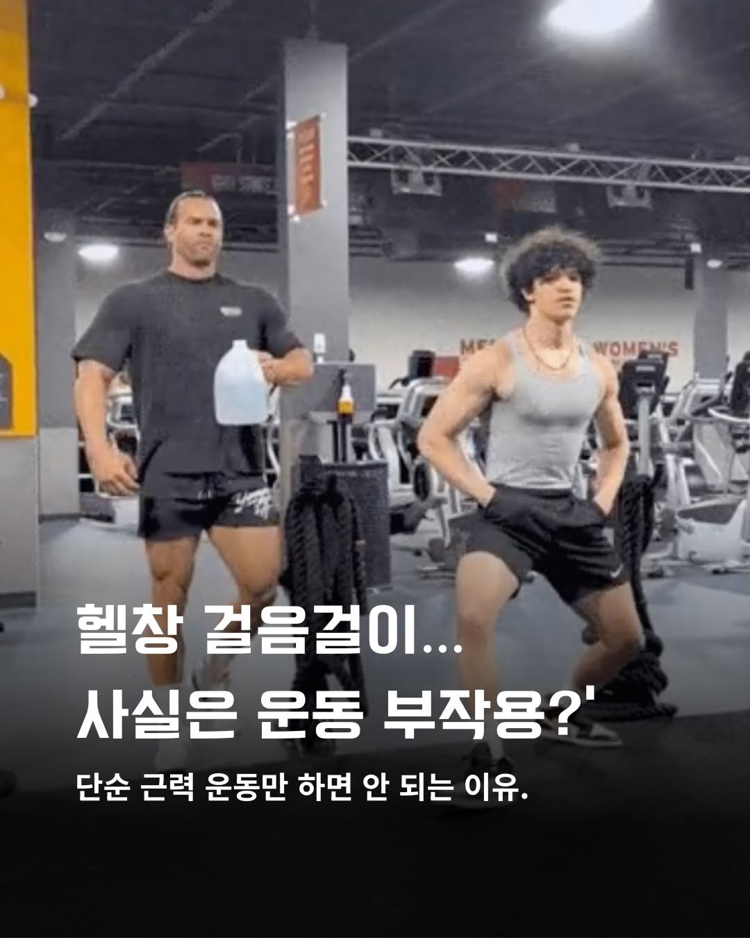 Photo by 바른몸 신선생 | 8년차 트레이너의 꿀팁 모음집 on December 01, 2025. May be an image of body building and text that says 'WOMΕΜς WOM 헬창 걸음걸이... 사실은 운동 부작용?' 단순 근력 운동만 하면 안 되는 이유.'.
