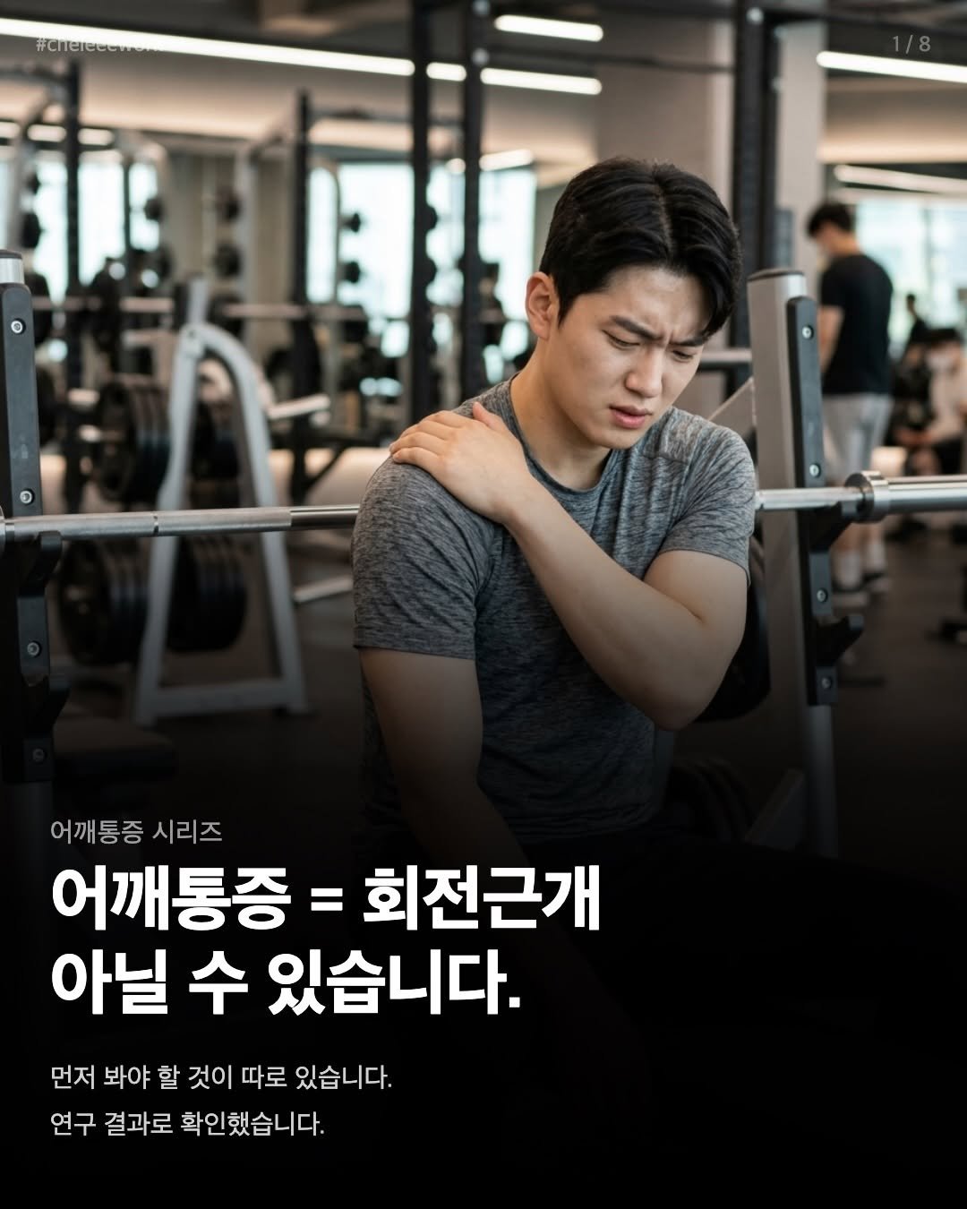 cheleee_workout 게시물 이미지: ”헬스하면 어깨가 아파요.“ 
가장 많이 듣는 말 중 하나입니다.

내원해서...