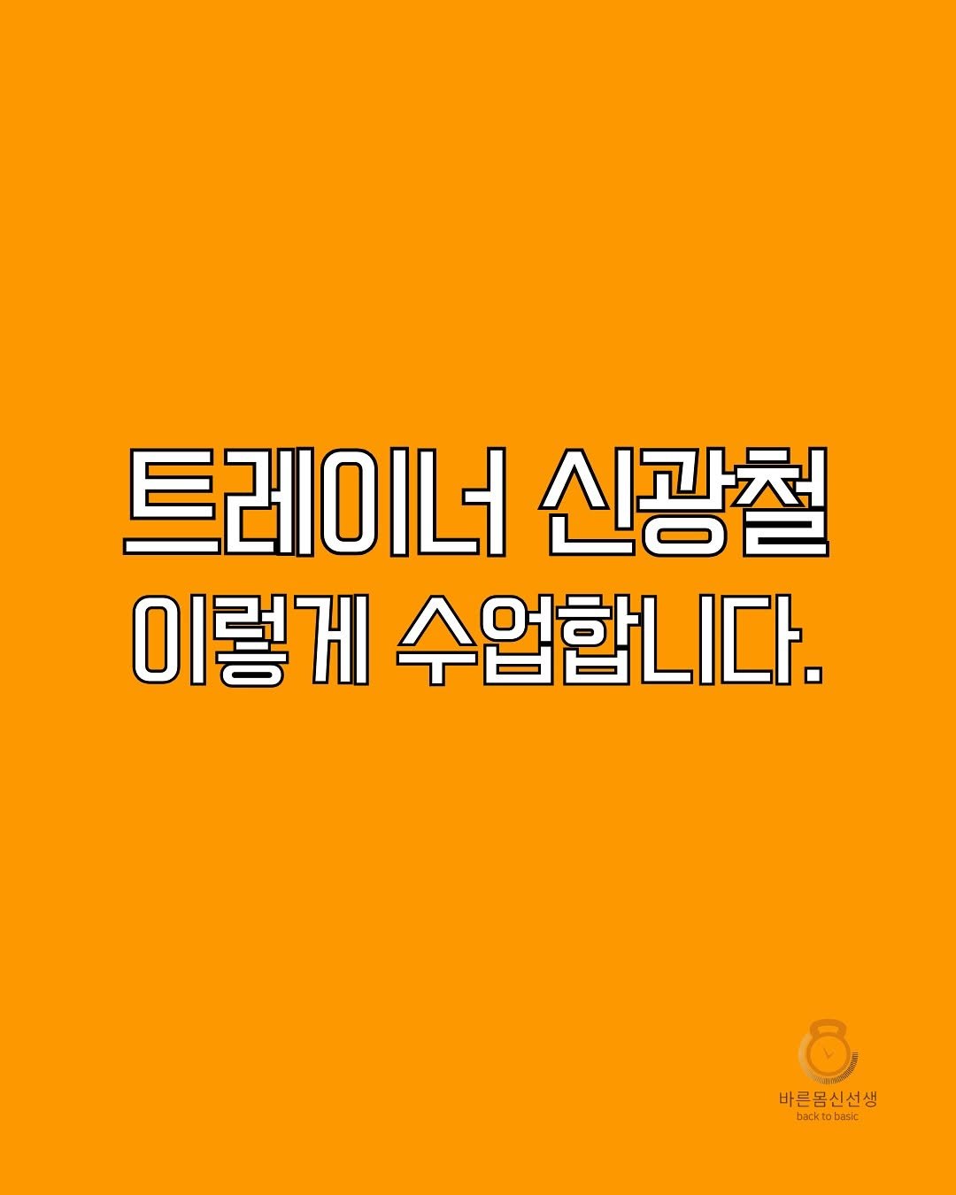 Photo by 바른몸 신선생 | 8년차 트레이너의 꿀팁 모음집 on September 14, 2025.