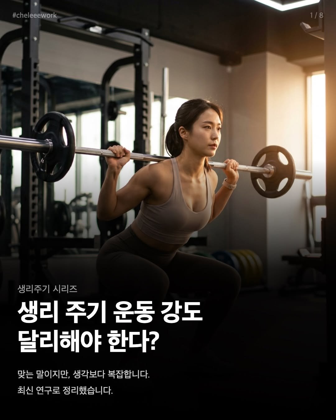 cheleee_workout 게시물 이미지: ”생리 주기마다 운동 강도를 달리해야 한다“는 말
 SNS에서 많이 보이죠. 얼마나...