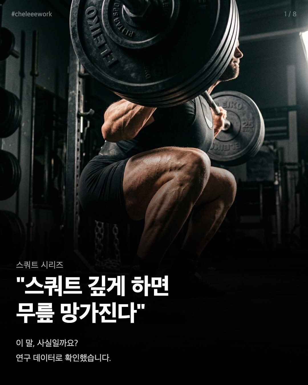 Photo by 바른몸 신선생 | 여성 통증 전문 9년차 트레이너 on April 12, 2026. May be an image of body building, barbell and text that says '#cheleeework 스쿼트시리즈 스쿼트 시리즈 시리즈 "스쿼트 깊게 하면 무릎 망가진다" 이말, 말, 사실일까요? 연구 데이터로 확인했습니다.'.