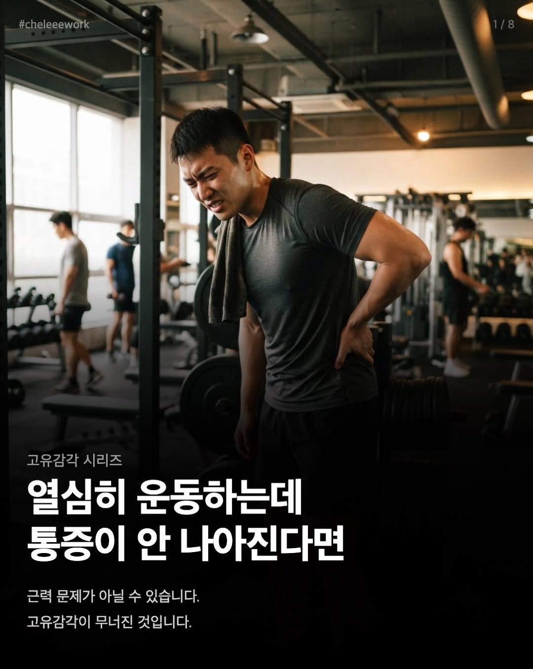 cheleee_workout 게시물 이미지: 운동을 꾸준히 하는데도 허리나 무릎 통증이 안 나아진다면, 
고유감각을 의심해봐야...