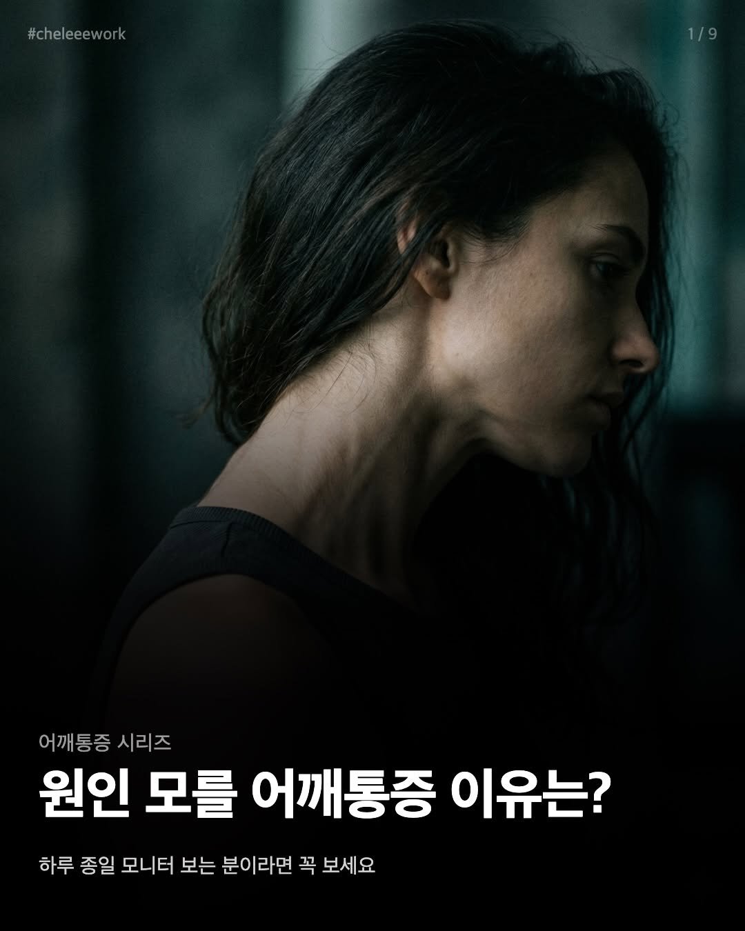 Photo by 바른몸 신선생 | 여성 통증 전문 9년차 트레이너 on April 05, 2026. May be an image of poster and text that says '#cheleeework 어깨통증 시리즈 원인 모를 어깨통증 이유는? 하루 종일 모니터 보는 분이라면 꼭 보세요'.