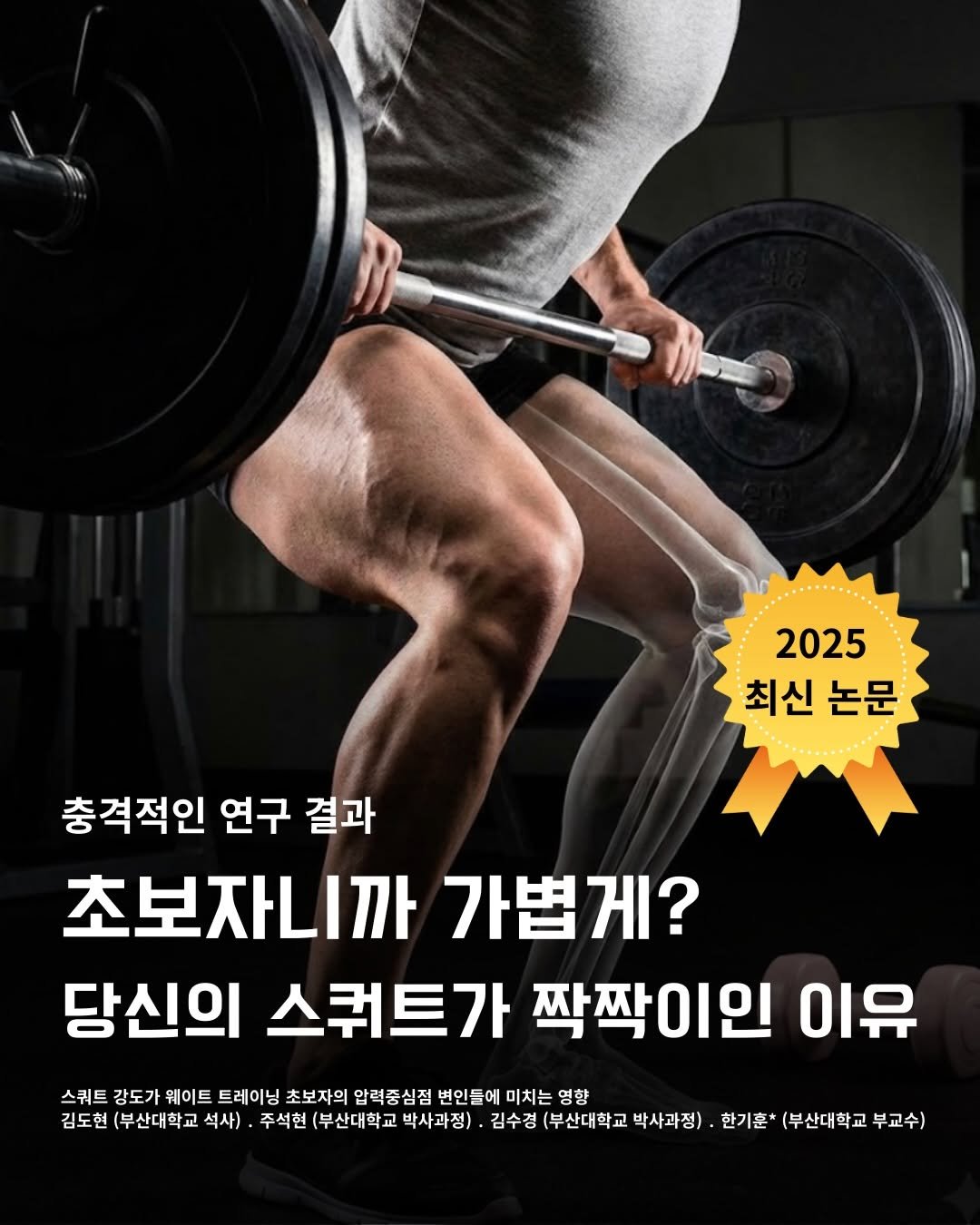 Photo by 바른몸 신선생 | 8년차 트레이너의 꿀팁 모음집 on December 21, 2025. May be an image of text that says '2025 최신 최신논문 논문 충격적인 연구 결과 초보자니까 가볍게? 당신의 스쿼트가 짝짝이인 짝짝 이유 스쿼트 강도가 웨이트 트레이닝 초보자의 압력중심점 변인들에 미치는 영향 김도현 (부산대학교 석사) 주석현 부산대학교 박사과정) 김수경 (부산대학교 사과정)· 한기훈' 부산대학교 기훈*(부산대학교부교수) 부교수)'.