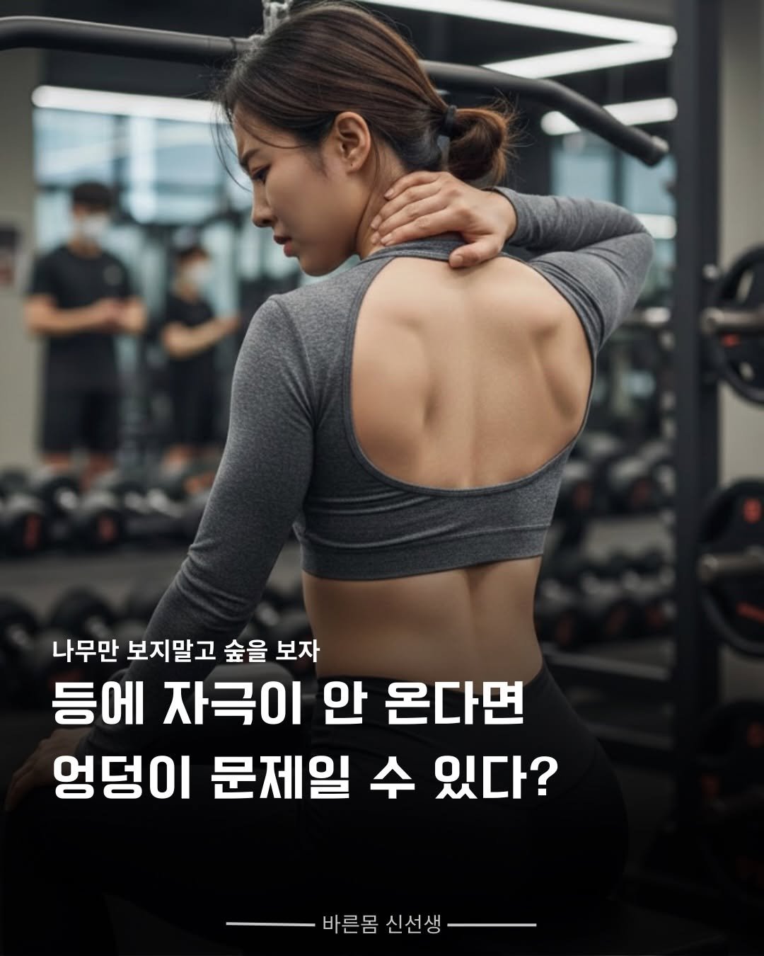 Photo by 바른몸 신선생 | 8년차 트레이너의 꿀팁 모음집 on February 18, 2026. May be an image of text that says '나무만 보지말고 숲을 보자 등에 자극이 안 온다면 엉덩이 문제일 수 있다? 바른몸 -바른몸신선생 신선생'.