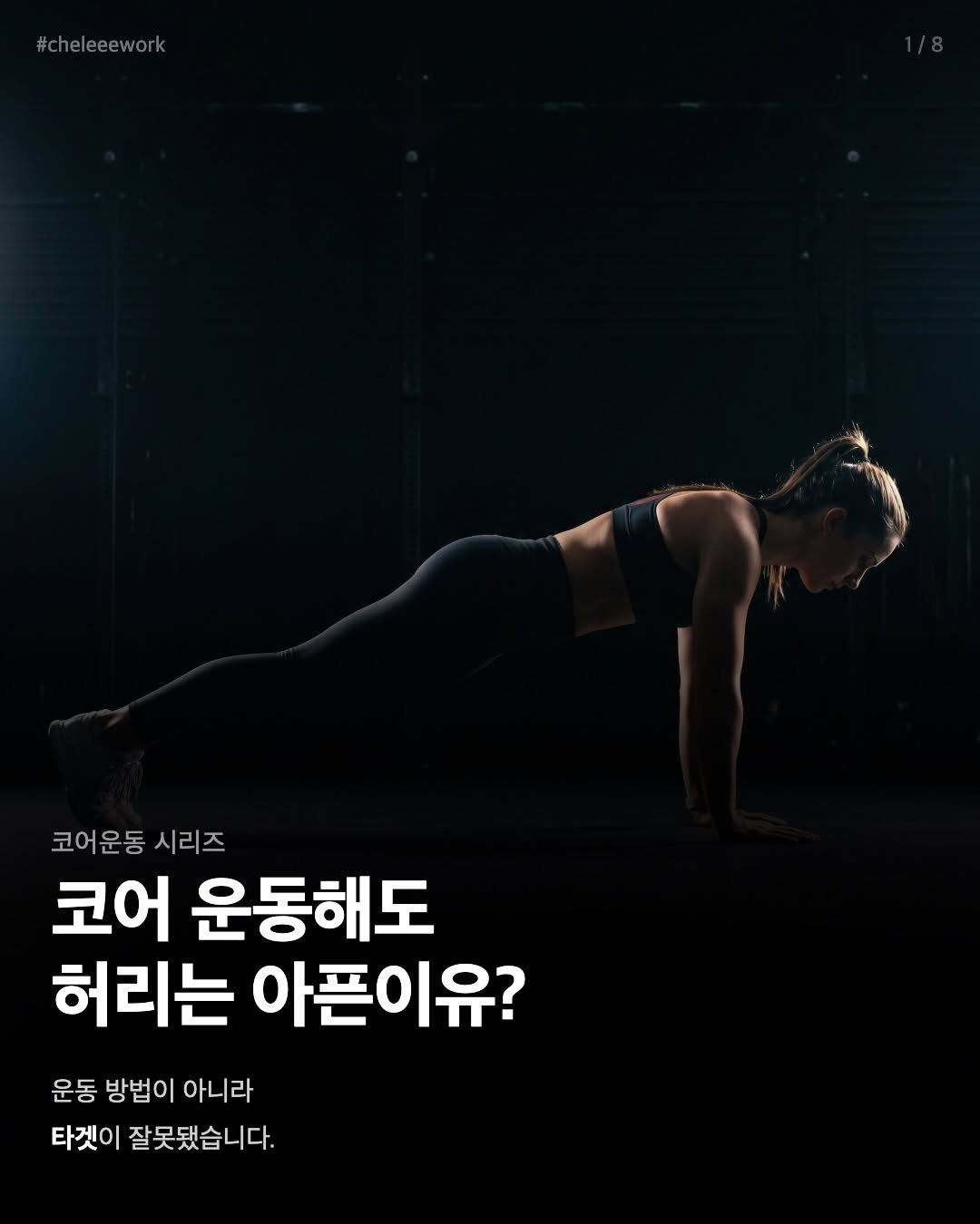 Photo by 바른몸 신선생 | 여성 통증 전문 9년차 트레이너 on April 27, 2026. May be an image of poster and text that says '#cheleeework 코어운동 시리즈 시리즈 코어 운동해도 허리는 아픈이유? 운동 방법이 아니라 타겟이 잘못됐습니다.'.