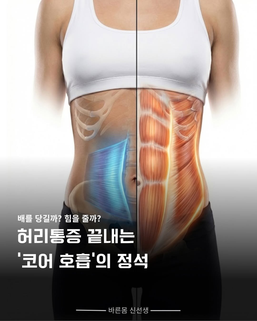 Photo by 바른몸 신선생 | 8년차 트레이너의 꿀팁 모음집 on February 11, 2026. May be an image of text that says '배를 당길까? 힘을 줄까? 허리통증 끝내는 '코어 호흡'의 정석 바른몸 바른몸신선생 신선생'.