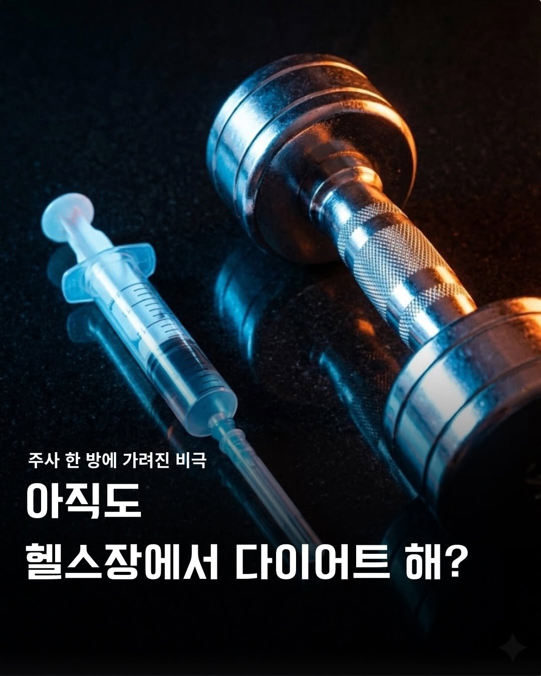 Photo by 바른몸 신선생 | 8년차 트레이너의 꿀팁 모음집 on January 12, 2026. May be an image of text that says '주사 한 방에 가려진 비극 아직도 헬스장에서 다이어트 해?'.